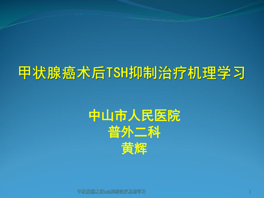 甲状腺癌术后tsh抑制治疗机理学习课件.ppt_第1页