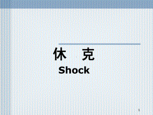 病理生理第13章-休克bjj课件.pptx