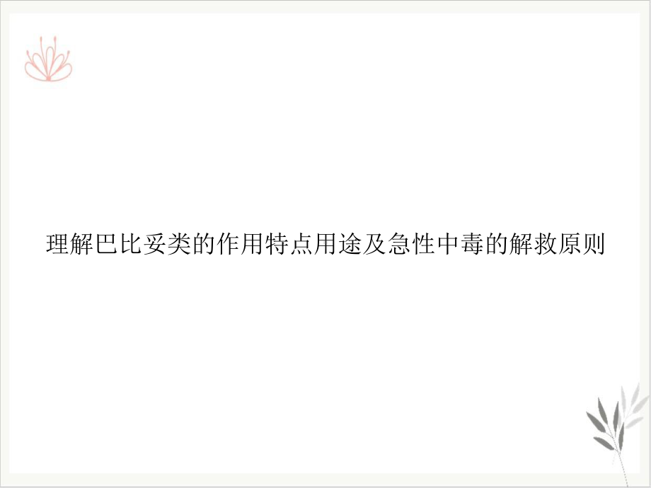 理解巴比妥类的作用特点用途及急性中毒的解救原则课件(模板).ppt_第1页