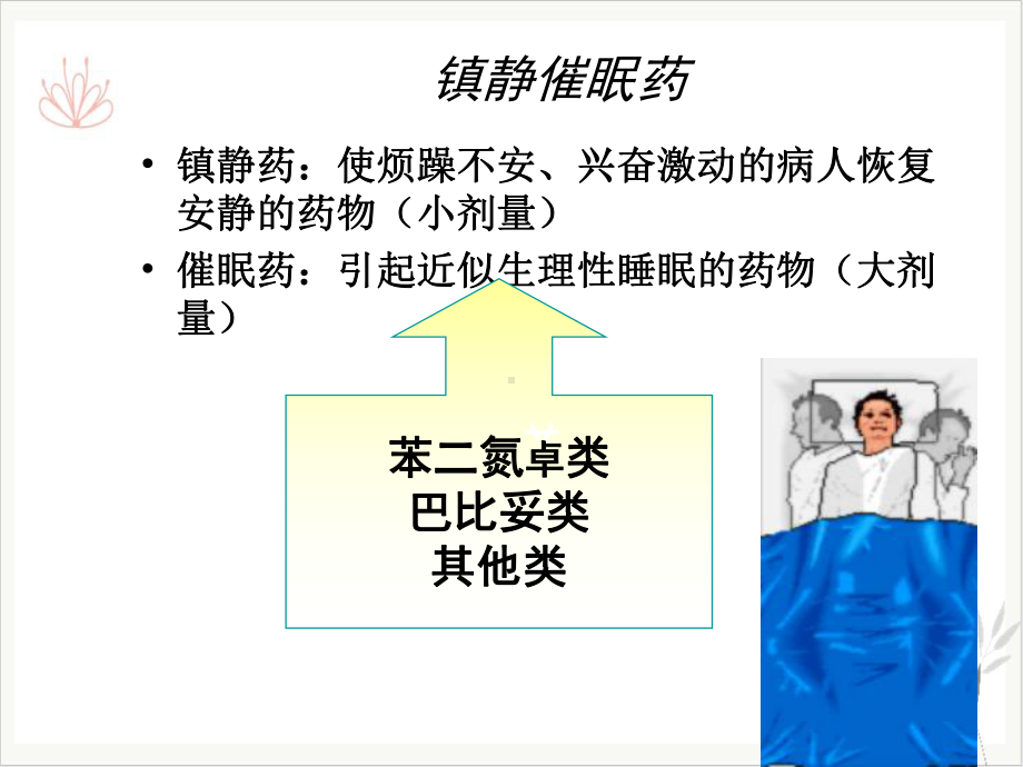 理解巴比妥类的作用特点用途及急性中毒的解救原则课件(模板).ppt_第2页