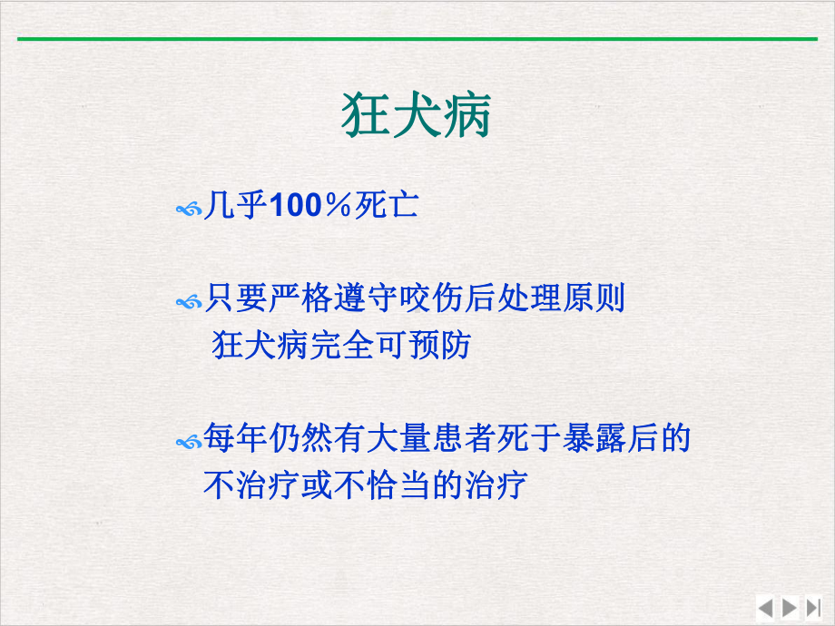 狂犬病暴露后伤口处理及血清的应用课件完整版.pptx_第1页