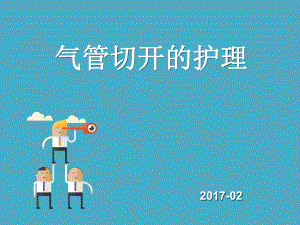 气管切开护理讲诉课件.ppt