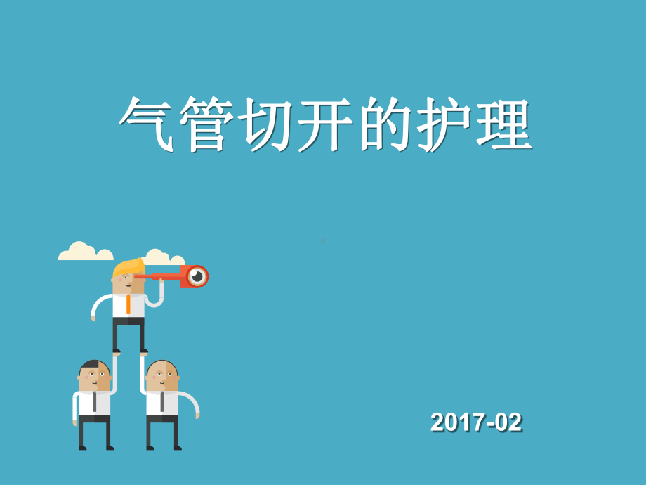 气管切开护理讲诉课件.ppt_第1页