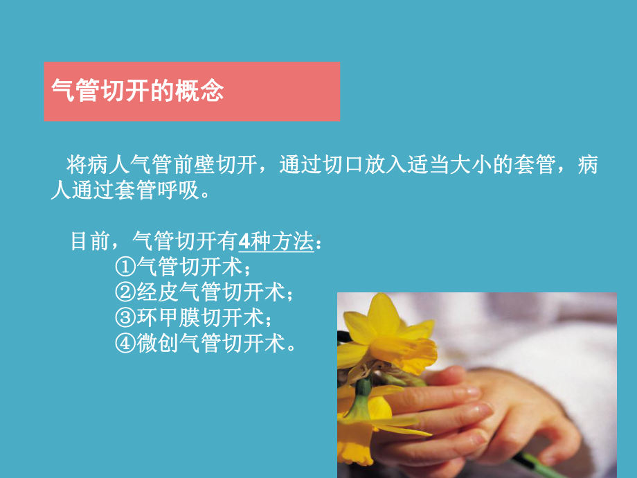 气管切开护理讲诉课件.ppt_第2页