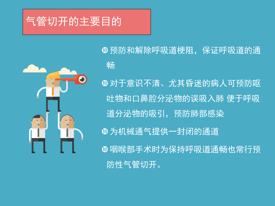 气管切开护理讲诉课件.ppt_第3页