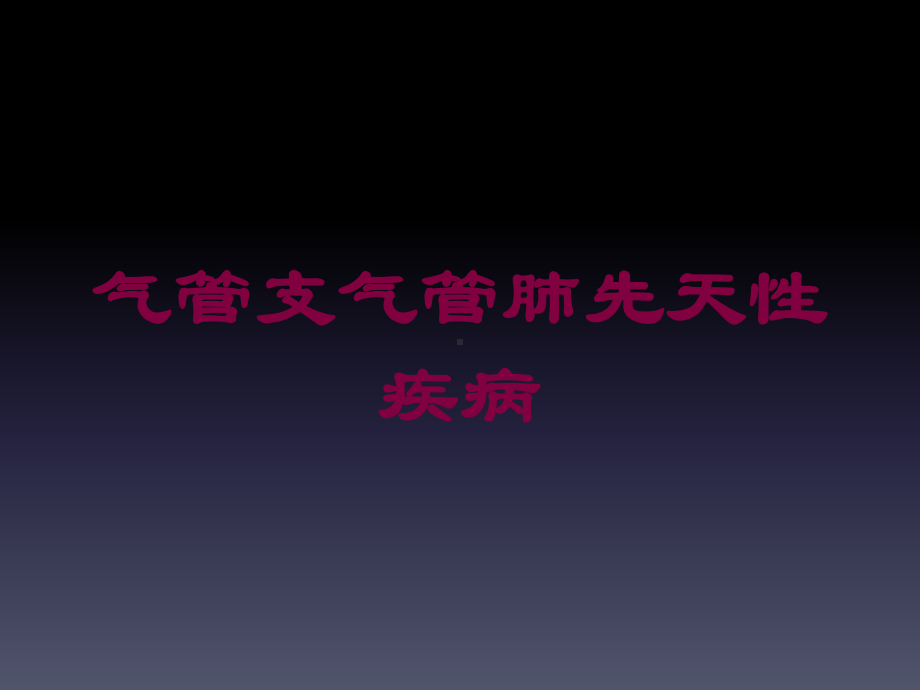 气管支气管肺先天性疾病培训课件.ppt_第1页