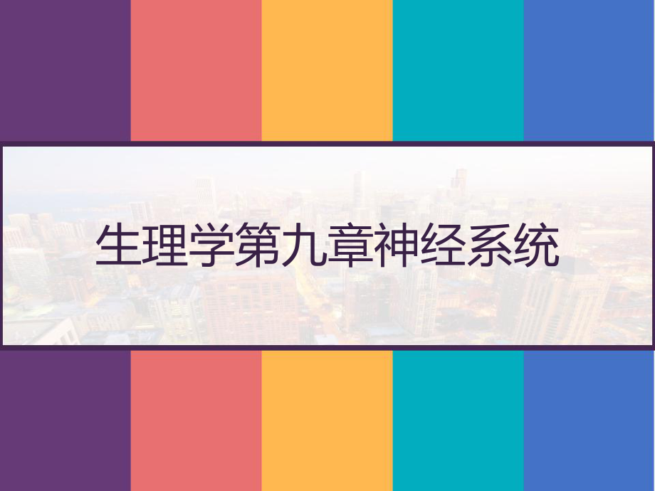 生理学第九章神经系统-课件.pptx_第1页