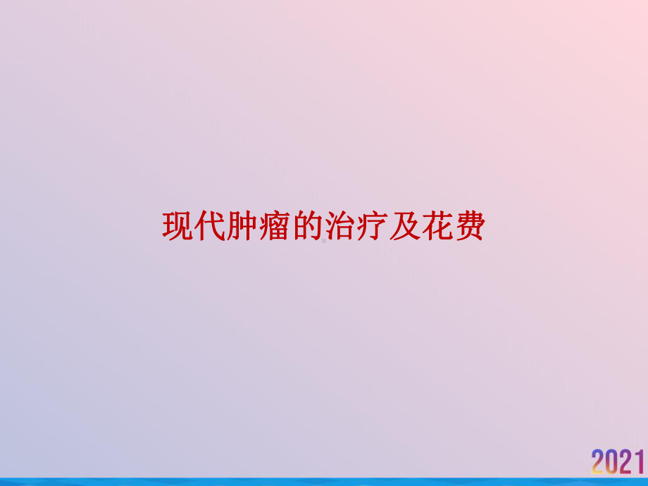 现代肿瘤的治疗及花费课件.ppt_第1页