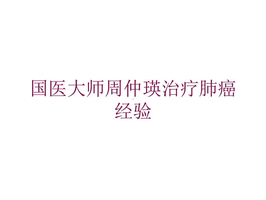 治疗肺癌经验培训课件.ppt_第1页