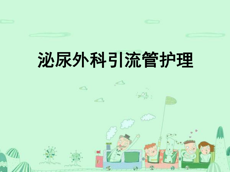 泌尿外科引流管日常护理课件.ppt_第1页