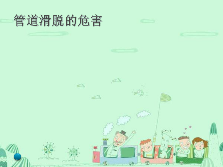 泌尿外科引流管日常护理课件.ppt_第3页