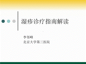 湿疹诊疗指南解读[深度特制]课件.ppt