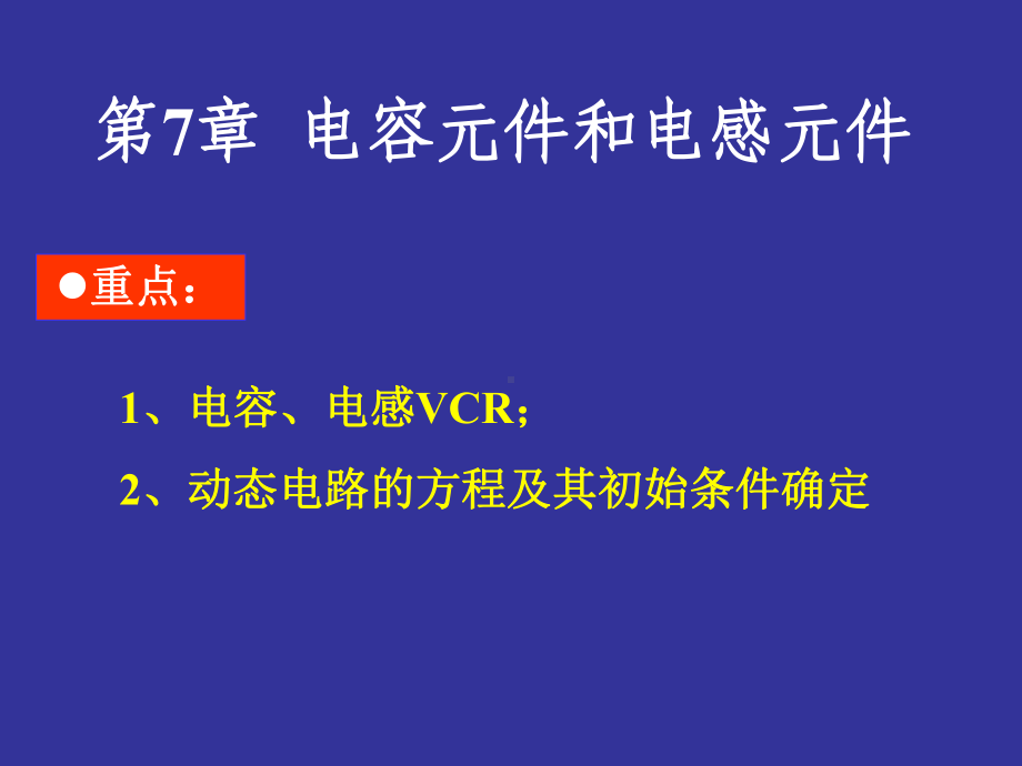 电路分析基础：第7章电容元件和电感元件课件.ppt_第1页