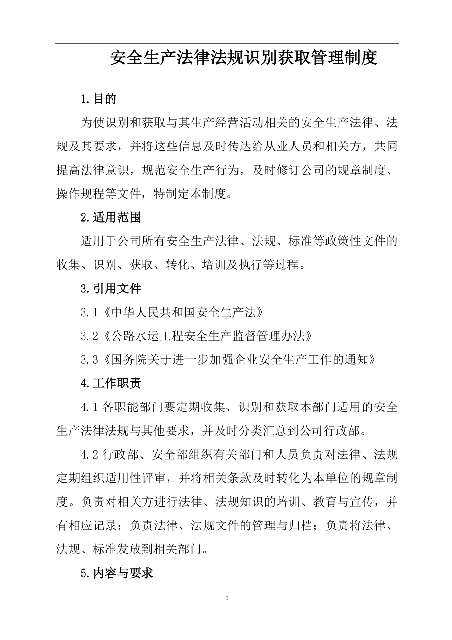 安全生产法律法规识别获取管理制度参考模板范本.doc_第1页