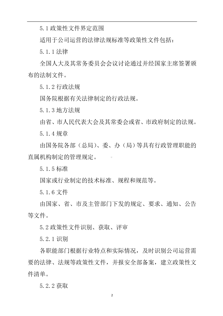 安全生产法律法规识别获取管理制度参考模板范本.doc_第2页