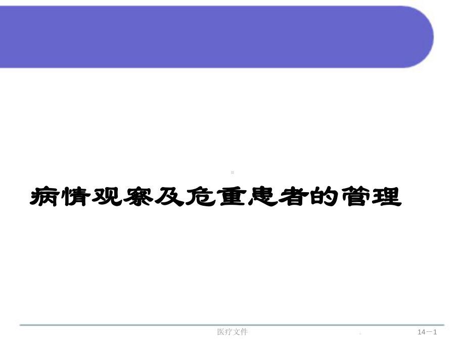 病情观察及危重患者管理(医学技术)课件.ppt_第1页