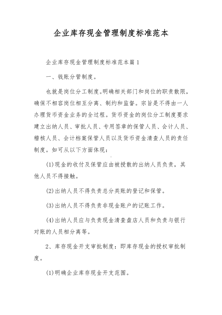 企业库存现金管理制度标准范本.docx_第1页