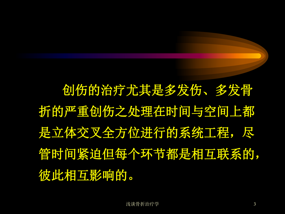 浅谈骨折治疗学培训课件.ppt_第3页