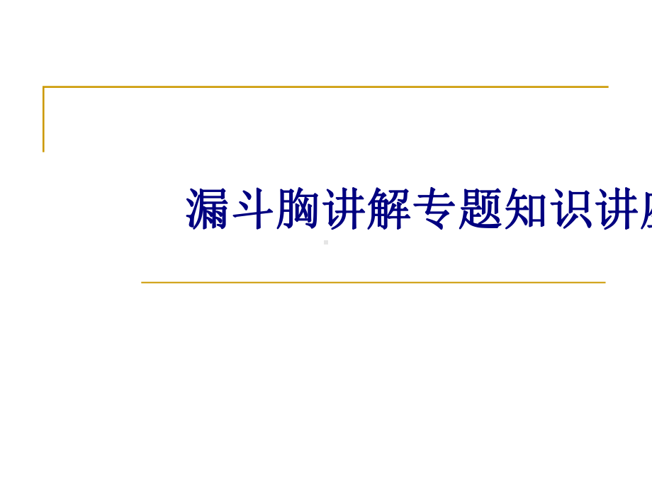 漏斗胸讲解专题知识讲座培训课件.ppt_第1页