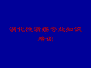 消化性溃疡专业知识培训培训课件.ppt