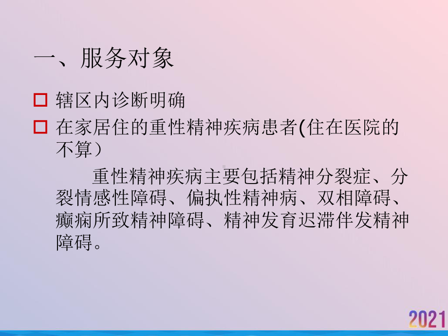 片区医生重精培训课件.ppt_第2页