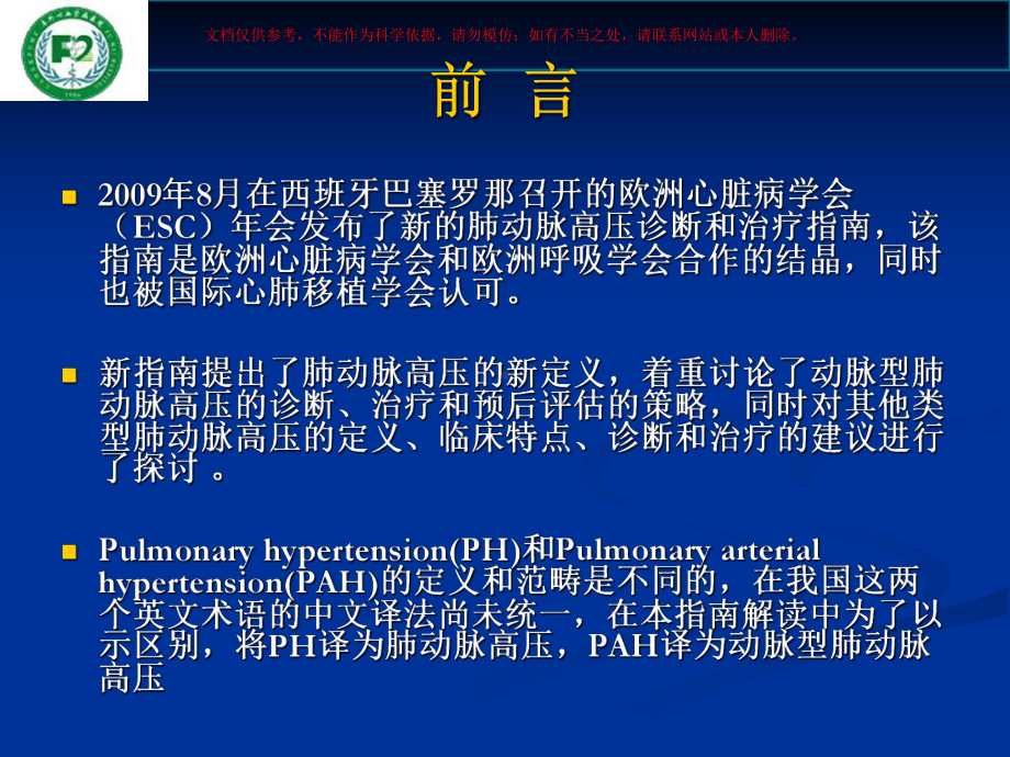 欧洲心脏病学会肺动脉高压诊疗和治疗指南解读培训课件.ppt_第2页