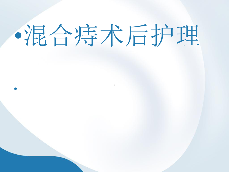 混合痔术后护理课件.ppt_第1页