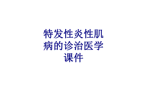 特发性炎性肌病的诊治培训课件-2.ppt