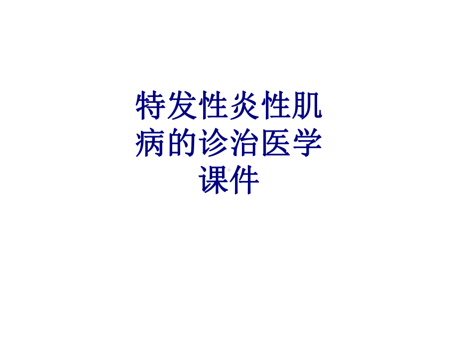 特发性炎性肌病的诊治培训课件-2.ppt_第1页