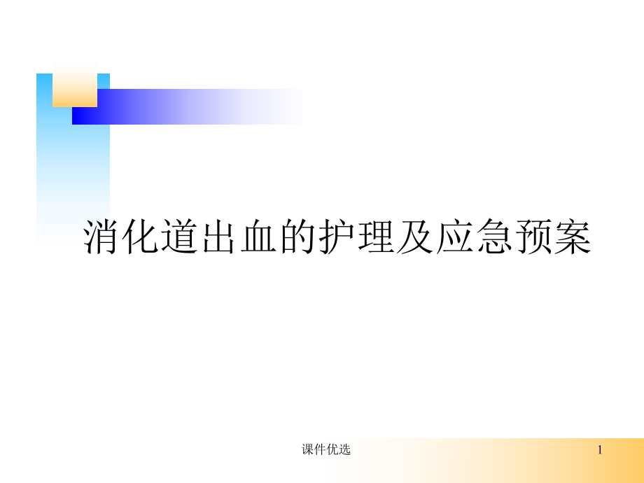 消化道出血的护理及应急预案(行业内容)课件.ppt_第1页