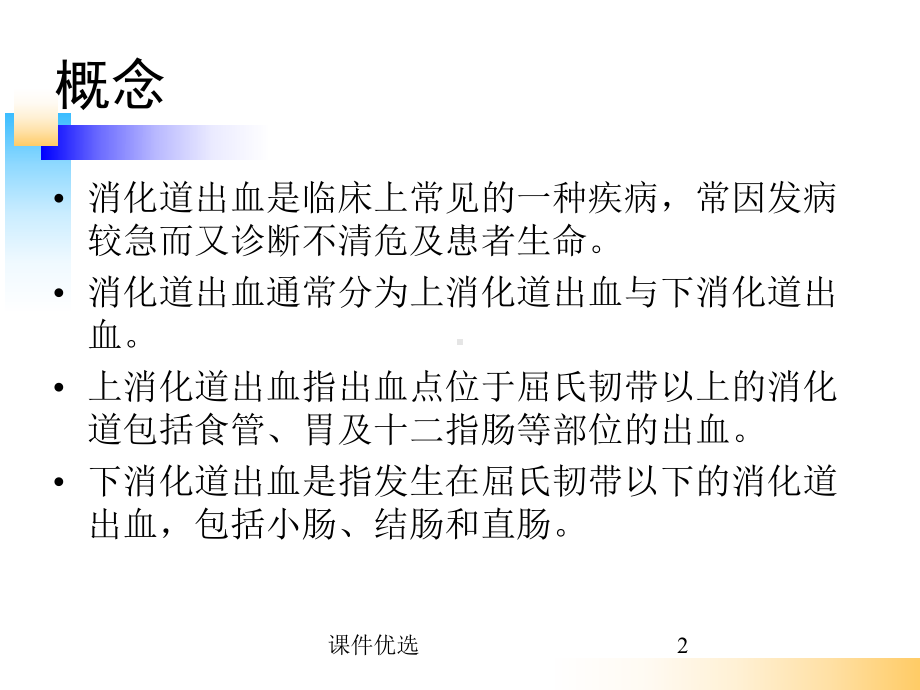 消化道出血的护理及应急预案(行业内容)课件.ppt_第2页