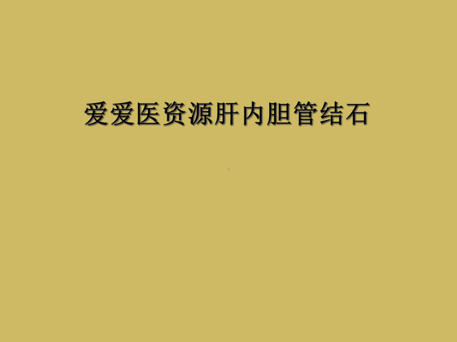 爱爱医资源肝内胆管结石课件.ppt_第1页