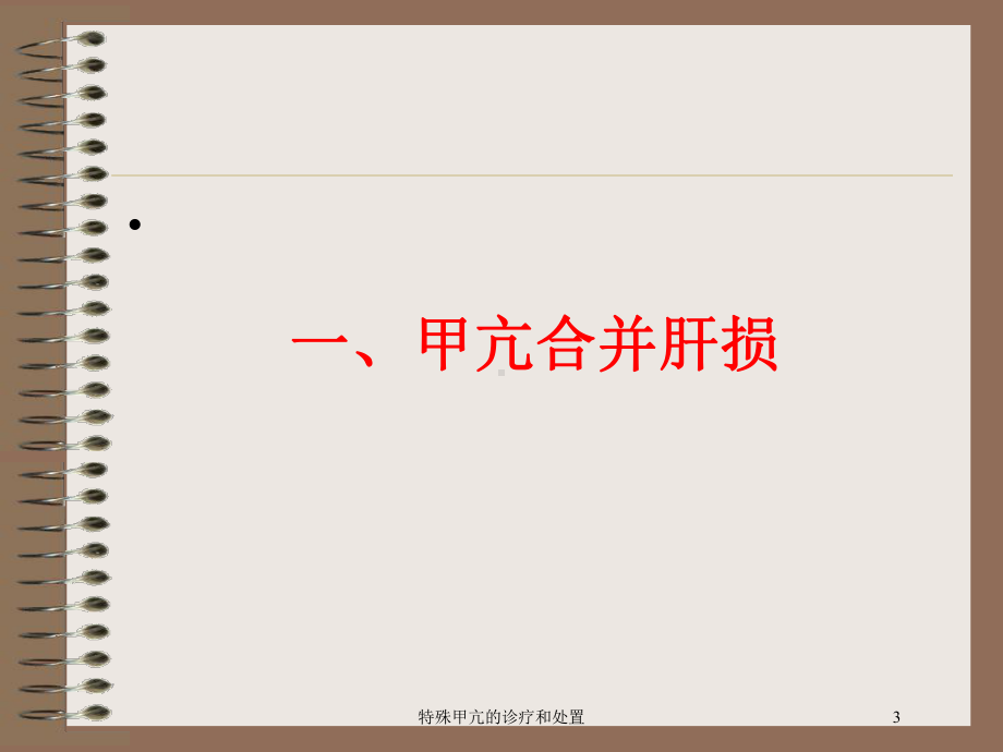 特殊甲亢的诊疗和处置培训课件.ppt_第3页