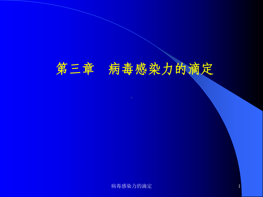 病毒感染力的滴定课件.ppt_第1页