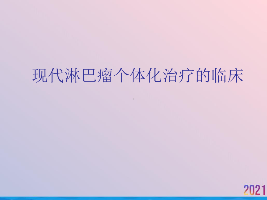 现代淋巴瘤个体化治疗的临床课件.ppt_第1页