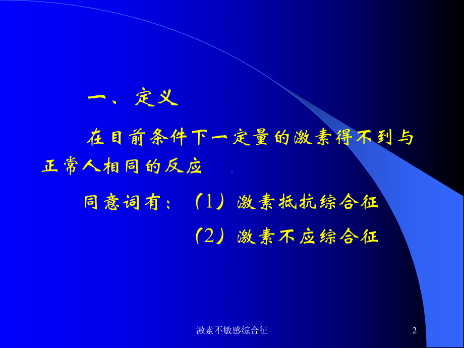 激素不敏感综合征培训课件.ppt_第2页