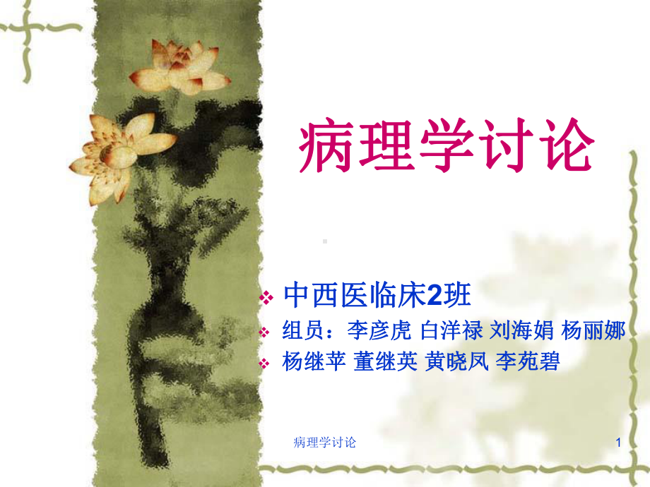 病理学讨论课件.ppt_第1页