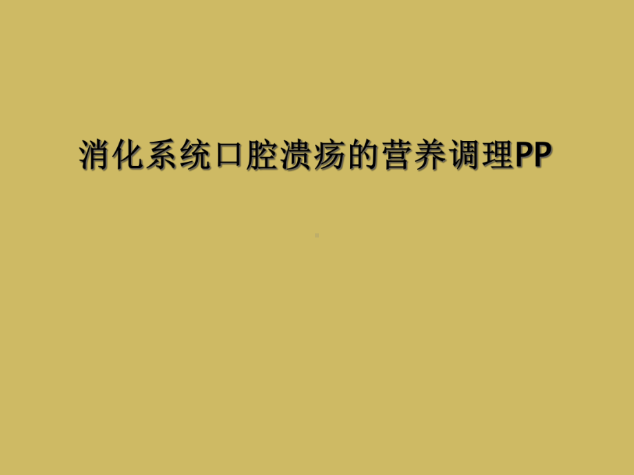 消化系统口腔溃疡的营养调理PP课件.ppt_第1页