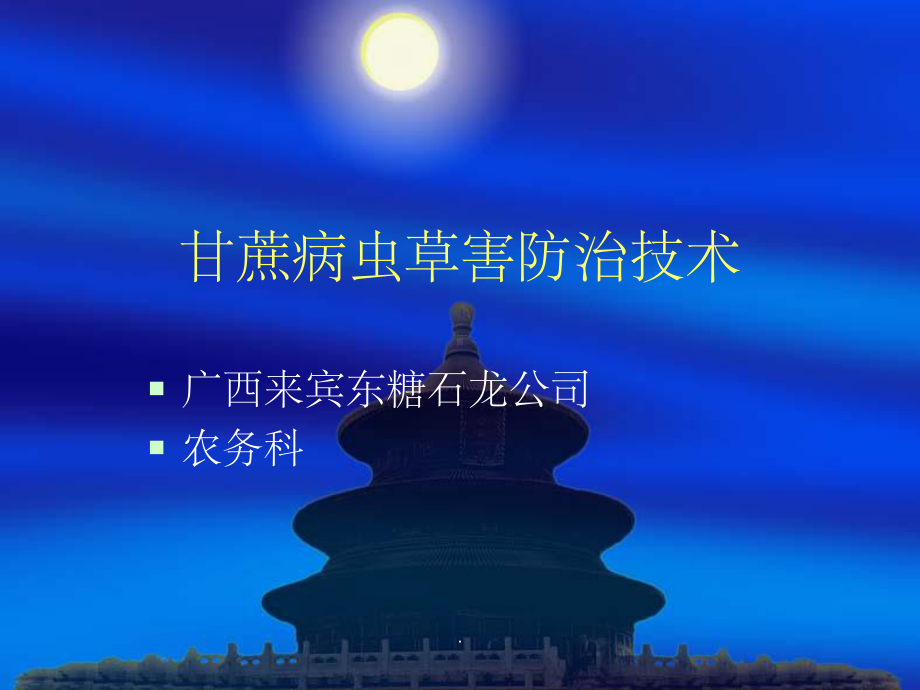 甘蔗病虫草害防治技术课件.ppt_第1页