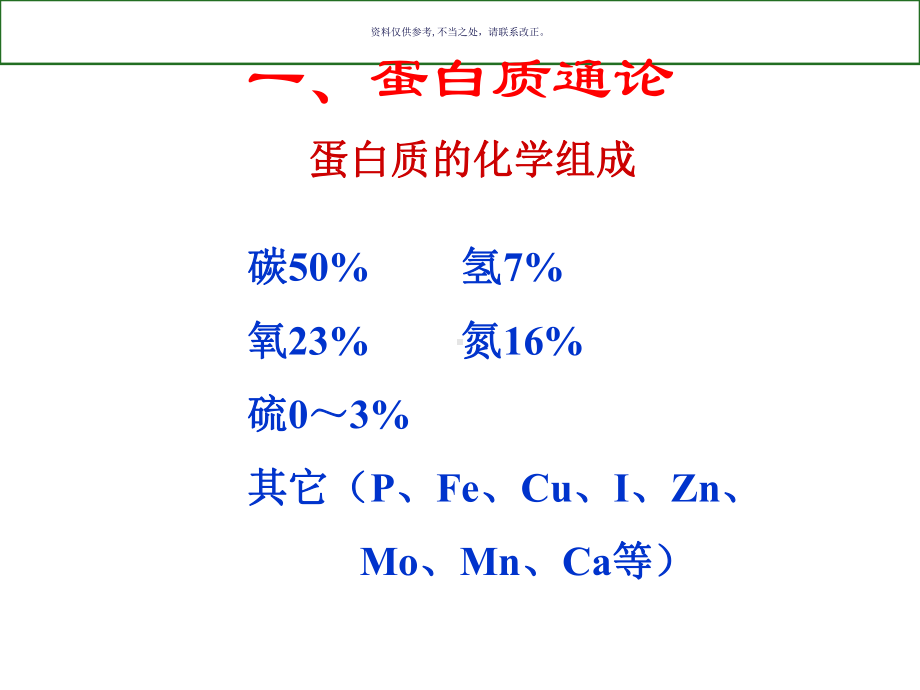 生物化学蛋白质的共价结构医学知识课件.ppt_第1页