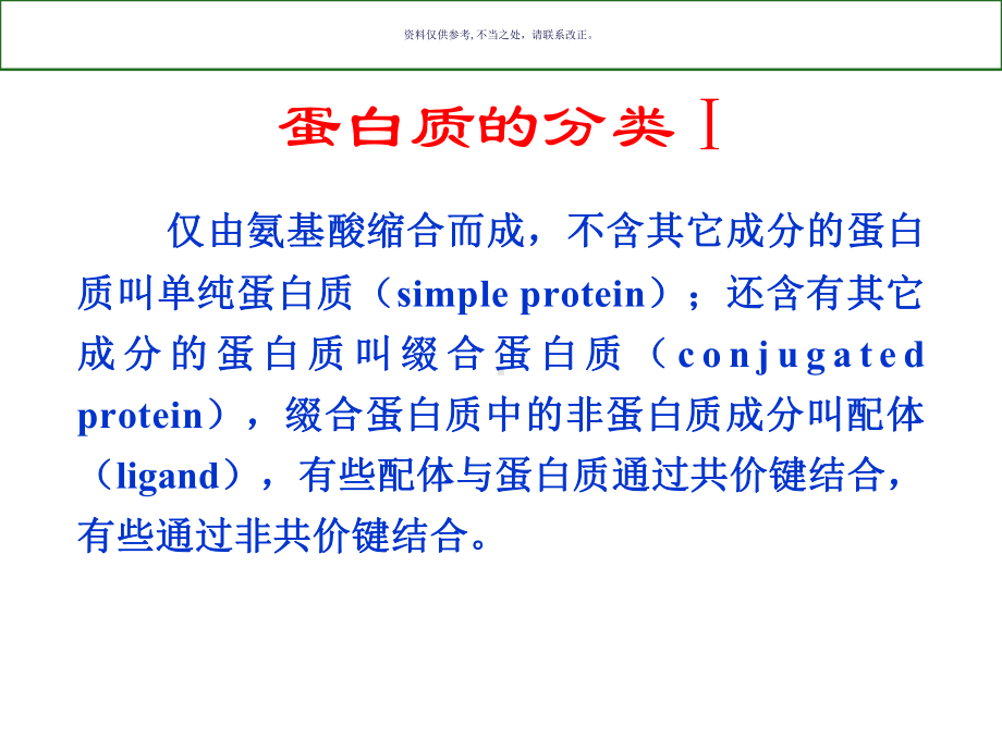 生物化学蛋白质的共价结构医学知识课件.ppt_第3页