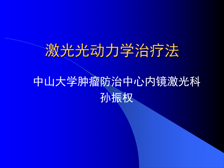 激光光动力学治疗法幻灯教材课件.ppt_第1页