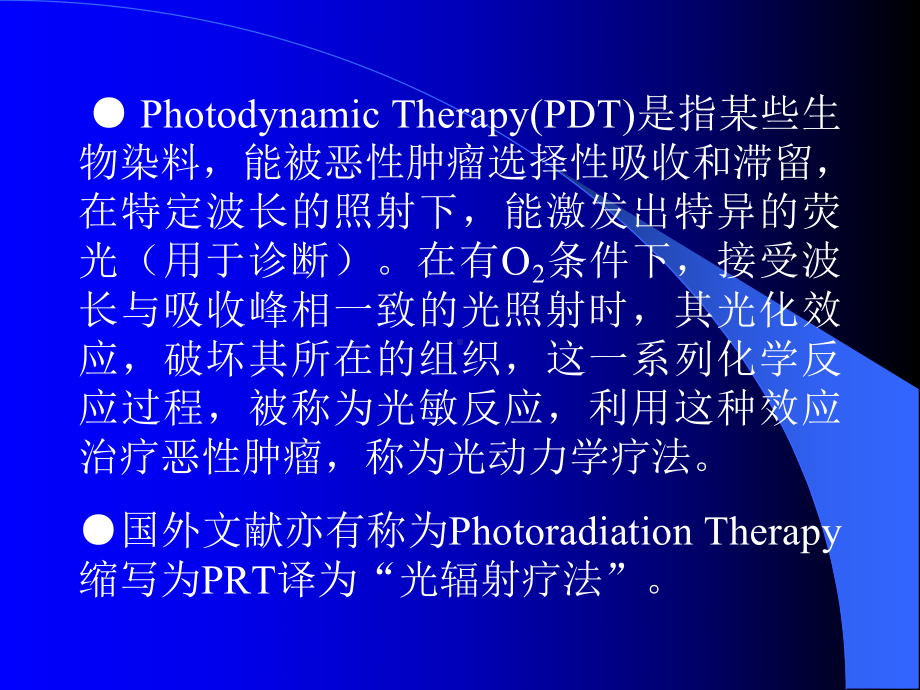 激光光动力学治疗法幻灯教材课件.ppt_第2页