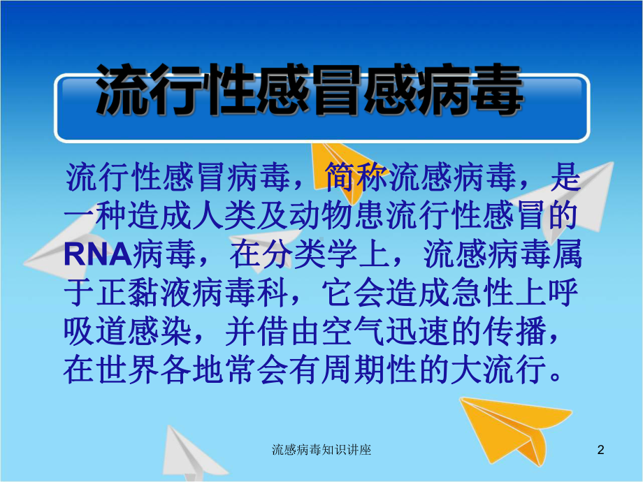 流感病毒知识讲座培训课件.ppt_第2页