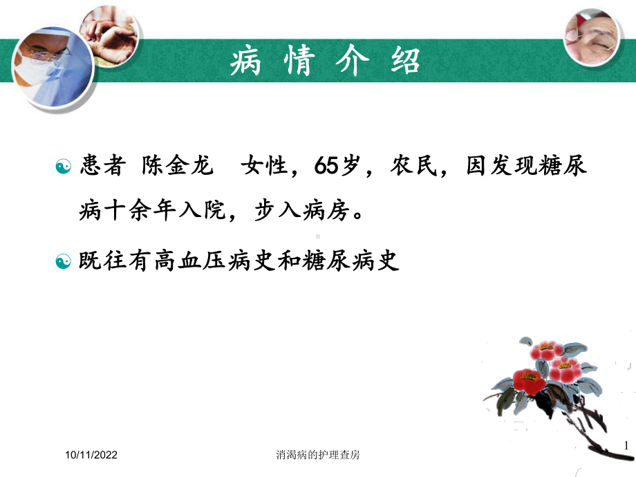 消渴病的护理查房培训课件.ppt_第1页