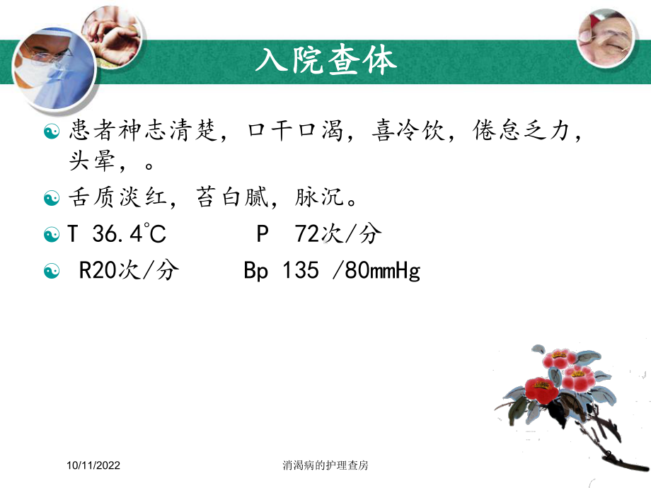 消渴病的护理查房培训课件.ppt_第2页