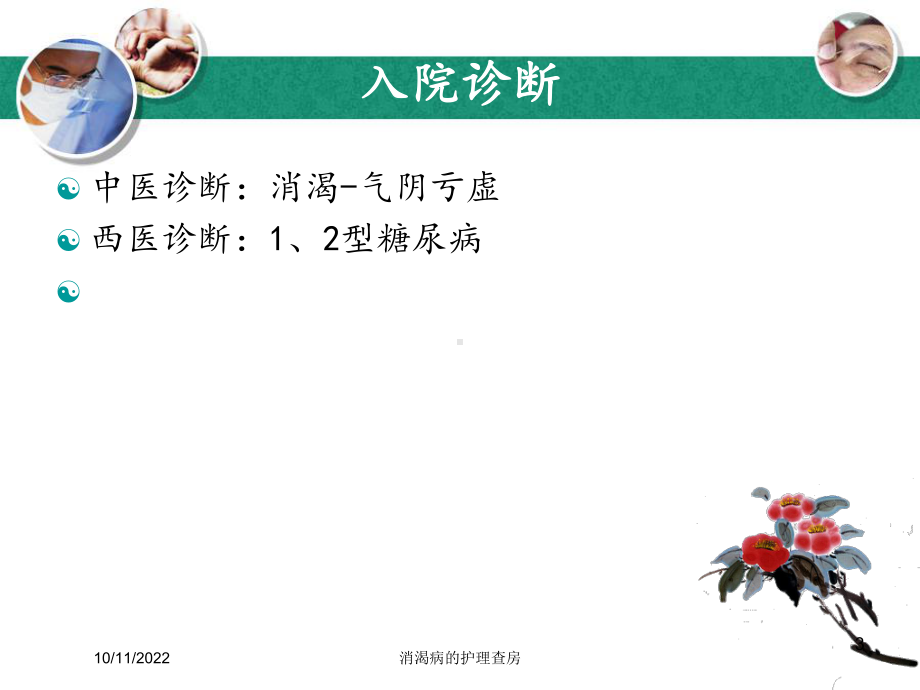 消渴病的护理查房培训课件.ppt_第3页