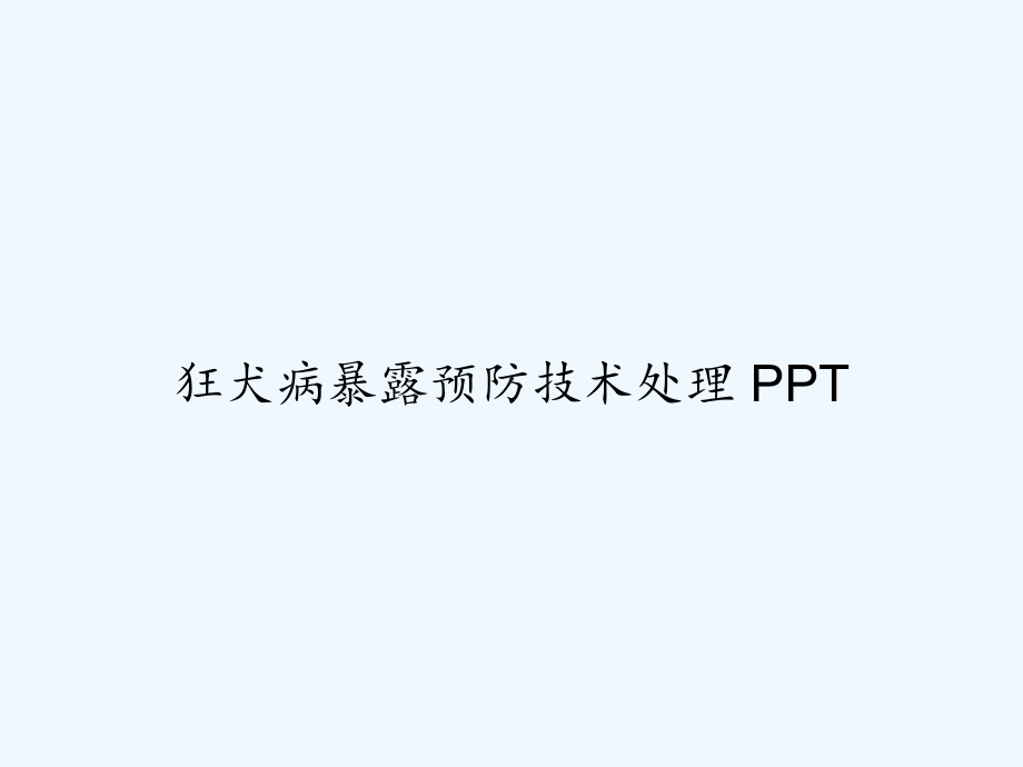 狂犬病暴露预防技术处理-课件.ppt_第1页