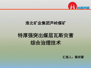 淮北矿业集团芦岭煤矿特厚强突出煤层瓦斯灾害综合治理技术课件.pptx