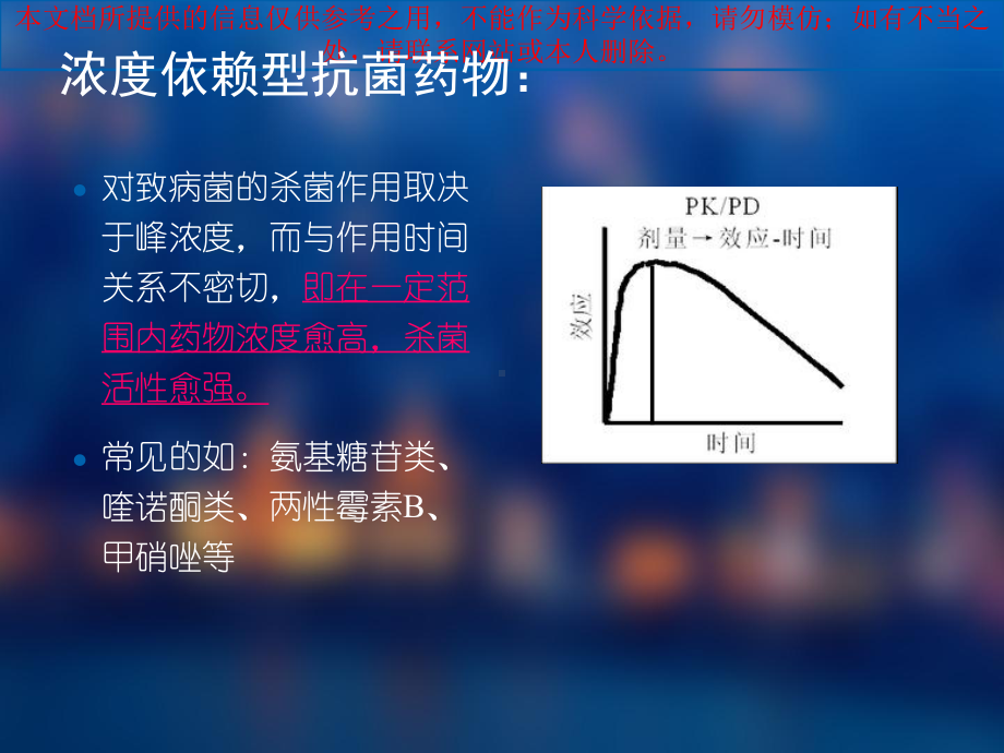 浓度依赖型和时间依赖型抗菌药物简介和应用医疗培训课件.ppt_第1页